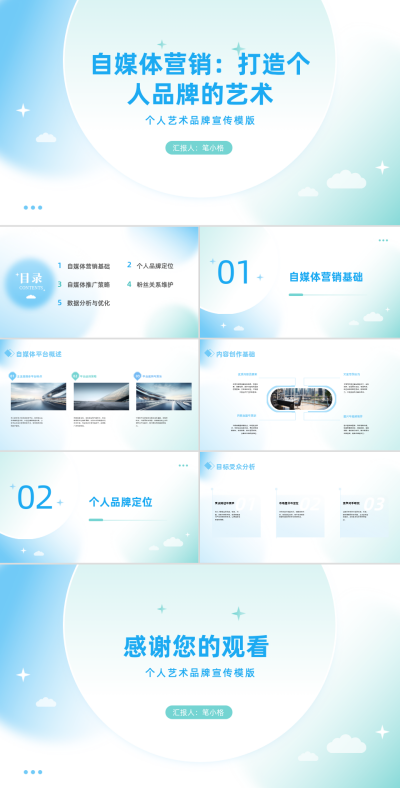 简约实景自媒体营销打造个人品牌的艺术PPT 模板ID:67887