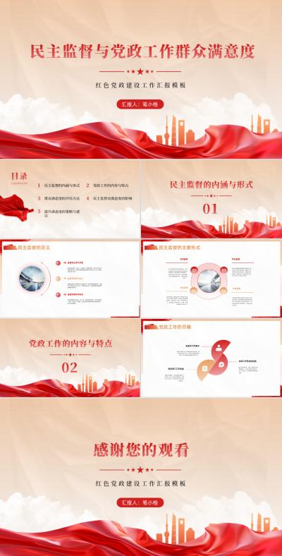 喜庆中国风民主监督与党政工作群众满意度PPT 模板ID：67897