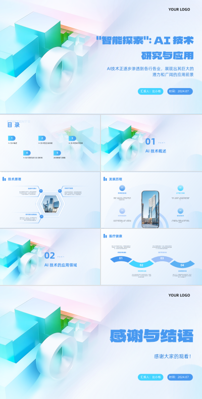 科技商务智能探索AI技术研究与应用PPT 模板ID:67902
