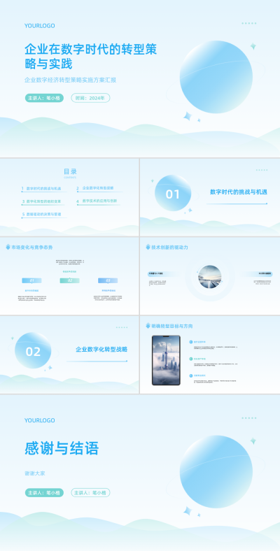 渐变科技企业在数字时代的转型策略与实践PPT 模板ID：67908