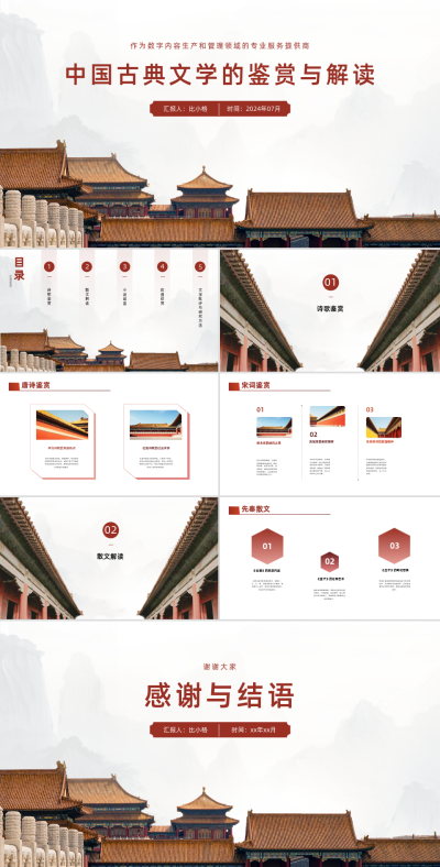 中国风实景中国古典文学的鉴赏与解读PPT 模板ID：67912
