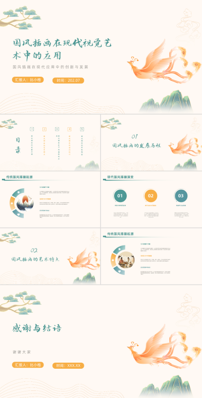 手绘中国风国风插画在现代视觉艺术中的应用PPT 模板ID：67916