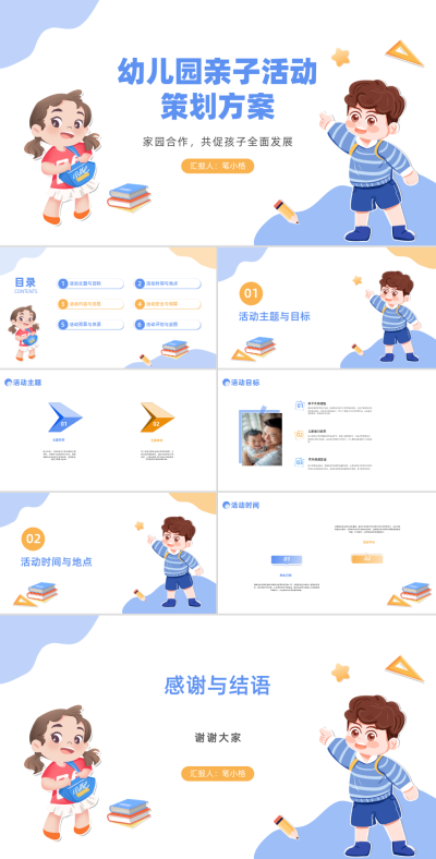 可爱手绘幼儿园亲子活动策策划方案PPT 模板ID：67933