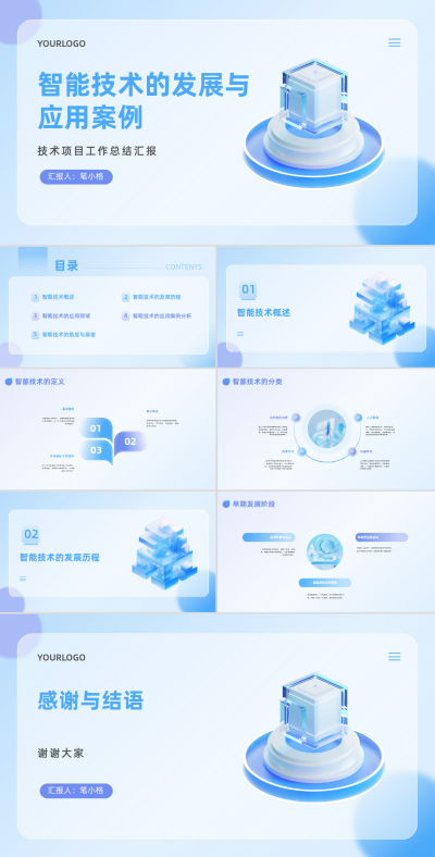 3D科技智能技术的发展与应用案例PPT 模板ID：67947