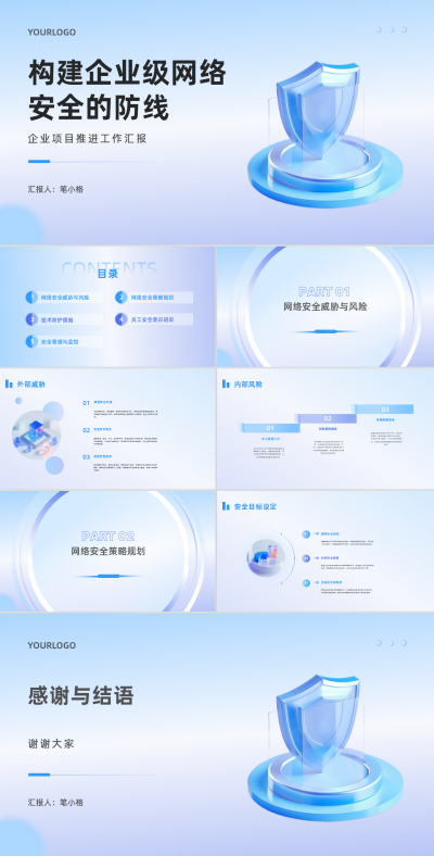 3D科技构建企业级网络安全的防线企业项目推进工作汇报PPT 模板ID：67951