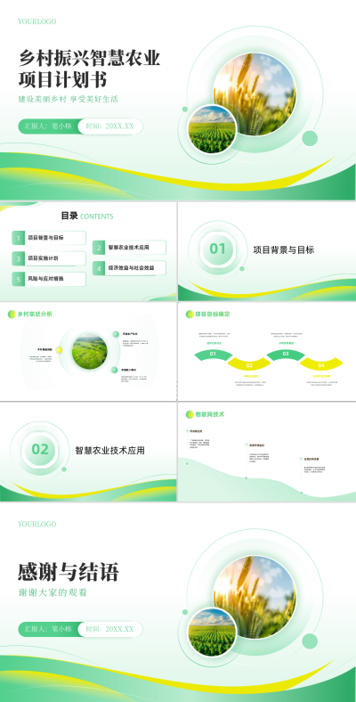 稻田实景乡村振兴智慧农业项目计划书PPT 模板ID:67961