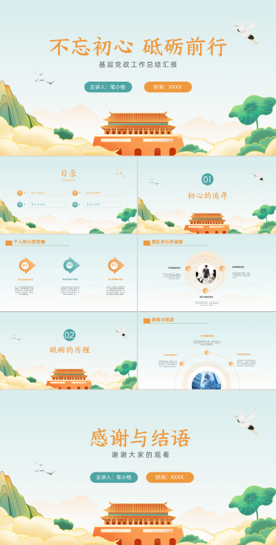 手绘中国风不忘初心砥砺前行党政工作总结PPT 模板ID：67963