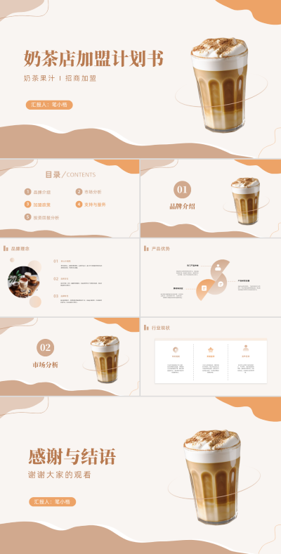 简约实景奶茶店加盟计划书PPT 模板ID：67979
