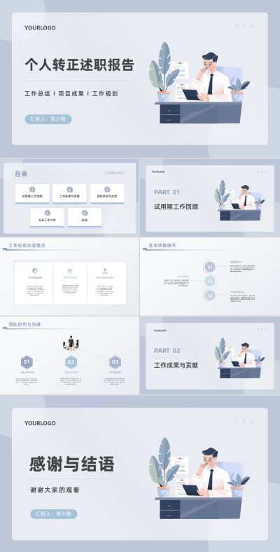 扁平商务个人转正述职PPT 模板ID:67980