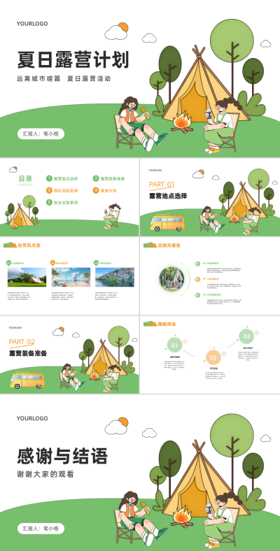 可爱手绘夏日露营计划PPT 模板ID：67989
