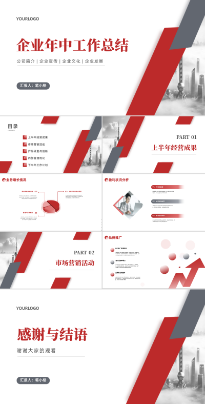 商务实景企业年中工作总结PPT 模板ID：68004