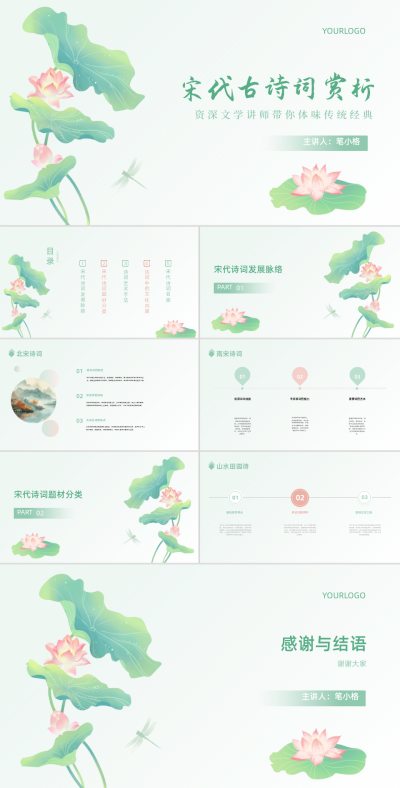 宋代古诗词赏析PPT 模板ID：68198