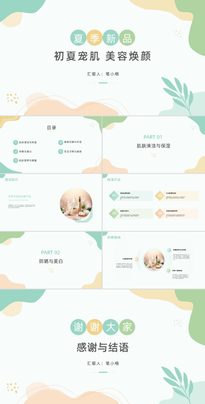 美妆护肤夏季美容新品PPT 模板ID:68216