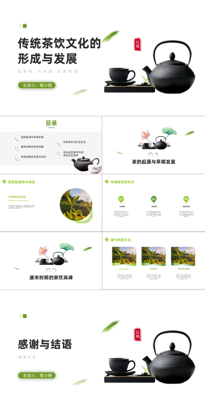 传统茶饮文化的形成与发展PPT 模板ID：68230