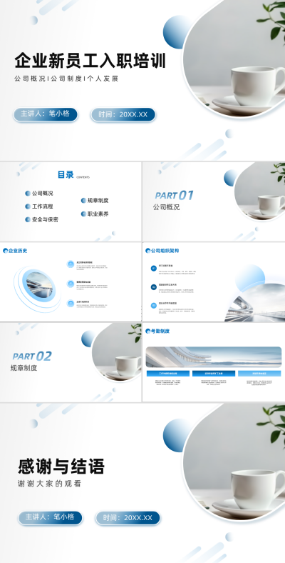 企业新员工入职培训PPT 模板ID:68255