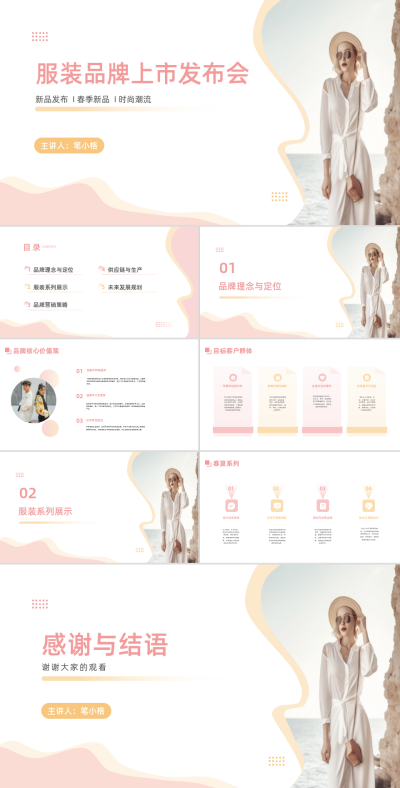 服装品牌上市发布会PPT 模板ID：68264