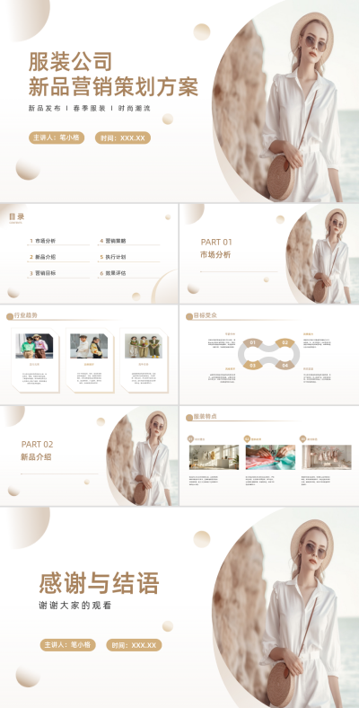 服装公司新品营销策划方案PPT 模板ID:68266