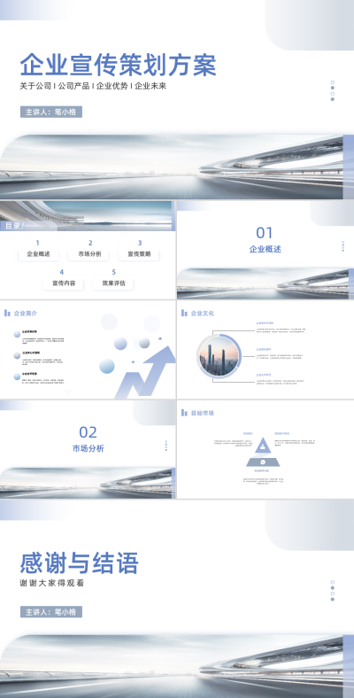 企业宣传策划方案PPT 模板ID：68274