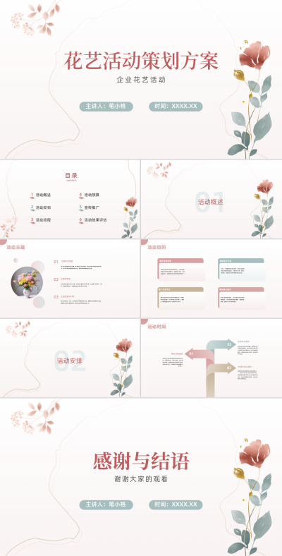 企业花艺活动策划方案PPT 模板ID：68277