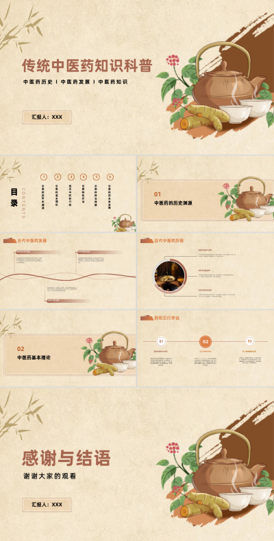 传统中医药知识科普PPT模板 模板ID:68367