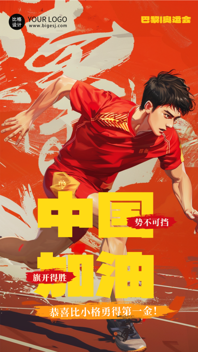 奥运会运动员加油海报 模板ID:68421