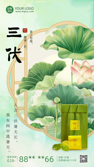 三伏天养生祝福海报 模板ID：68441