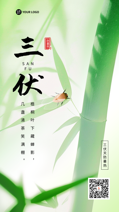 夏季三伏天节气宣传海报 模板ID:68457