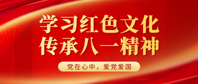 建军节红色主题活动宣传公众号首图 模板ID：68498