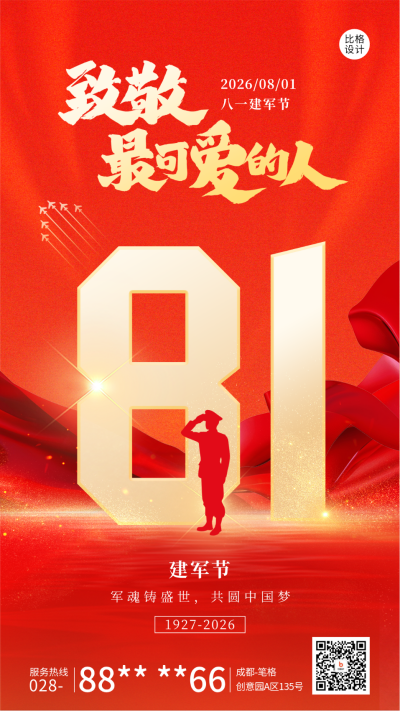 建军节祝福红色宣传海报 模板ID:68501