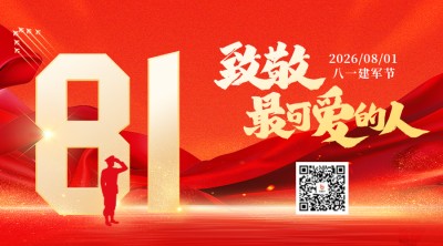 建军节祝福红色宣传二维码 模板ID：68505