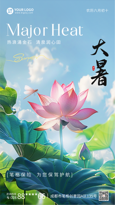 大暑实景祝福海报 模板ID：68521