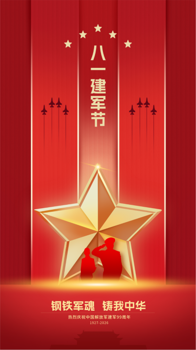 红色建军节节日宣传手机海报 模板ID:68567