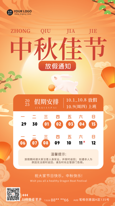 中秋节放假通知海报 模板ID:68592
