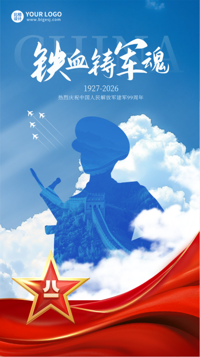 八一建军节宣传实景海报 模板ID:68611