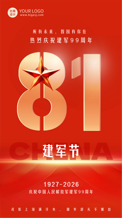 建军节庆祝福海报 模板ID:68671