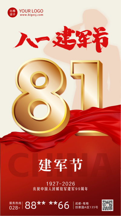 八一建军节宣传海报 模板ID:68676