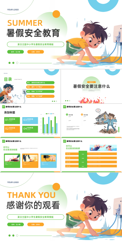 绿色手绘暑假安全教育PPT模板 模板ID：68713