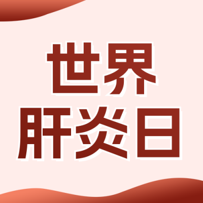 世界肝炎日宣传公众号次图 模板ID：68717