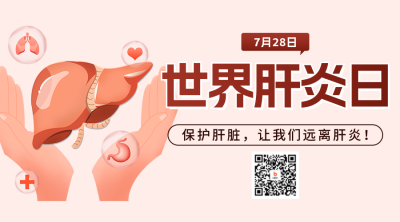 世界肝炎日宣传二维码 模板ID：68718