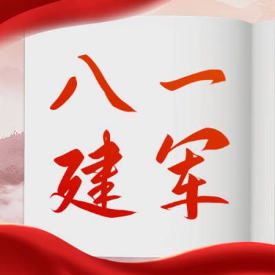建军节主题活动宣传公众号次图 模板ID：68721