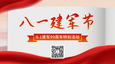 建军节主题活动宣传二维码 模板ID：68722