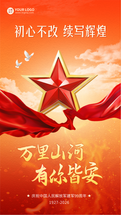 建军节红色大气宣传海报 模板ID:68724