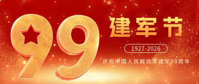 建军节99周年祝福宣传公众号首图 模板ID：68726