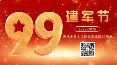 建军节99周年祝福宣传二维码 模板ID：68732