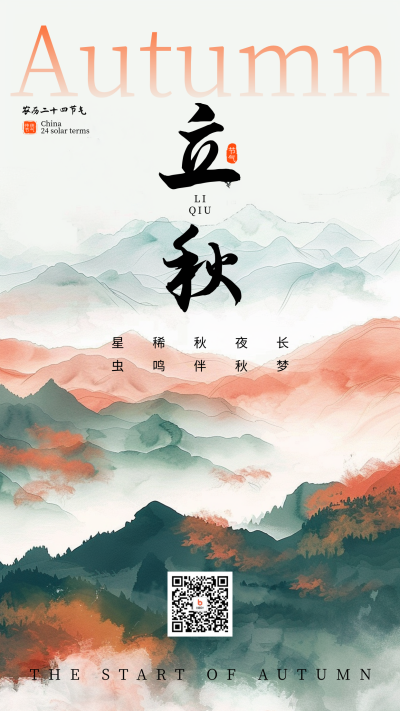 立秋节气祝福宣传海报 模板ID：68748