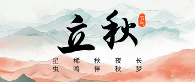立秋节气祝福宣传公众号首图 模板ID：68749