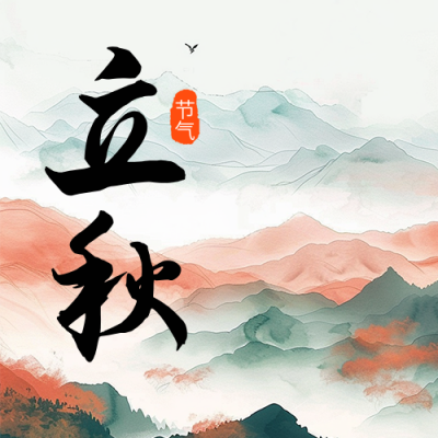 立秋节气祝福宣传公众号次图 模板ID：68750