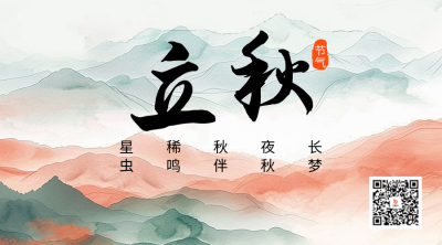 立秋节气祝福宣传二维码 模板ID：68751