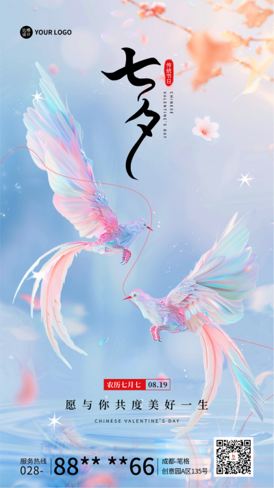 七夕节日祝福宣传海报 模板ID:68752
