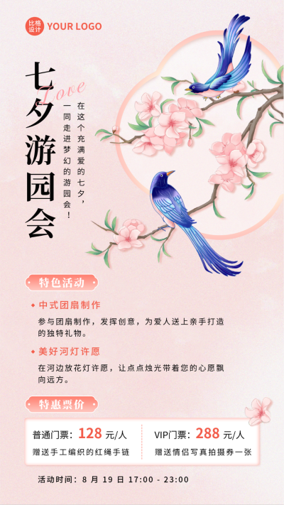 七夕节促销活动宣传海报 模板ID:68756
